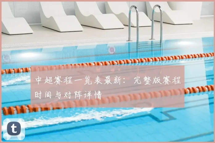 中超赛程一览表最新：完整版赛程时间与对阵详情