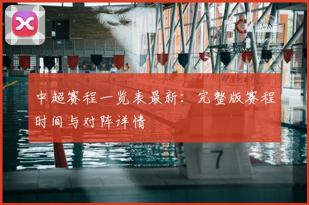 中超赛程一览表最新:完整版赛程时间与对阵详情