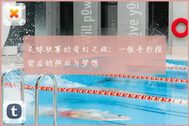 足球联赛的奇幻之旅:一张手抄报背后的热血与梦想