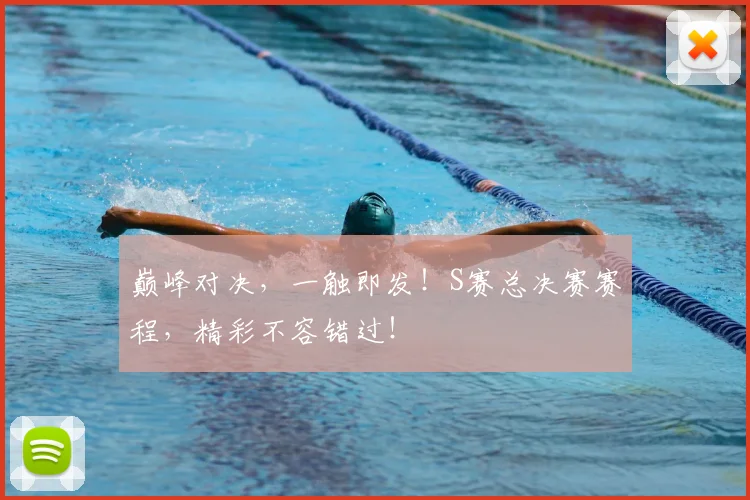 巅峰对决，一触即发！S赛总决赛赛程，精彩不容错过！