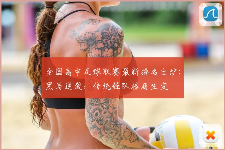 全国高中足球联赛最新排名出炉:黑马逆袭,传统强队格局生变