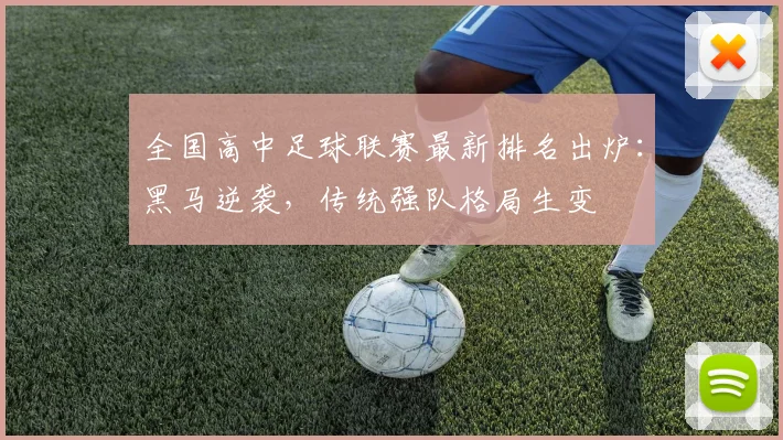 全国高中足球联赛最新排名出炉:黑马逆袭,传统强队格局生变
