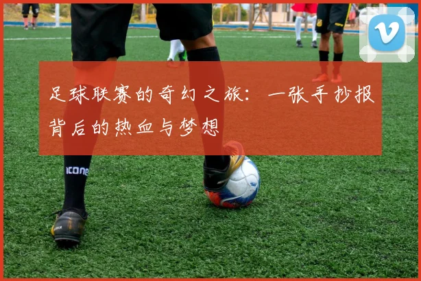 足球联赛的奇幻之旅:一张手抄报背后的热血与梦想