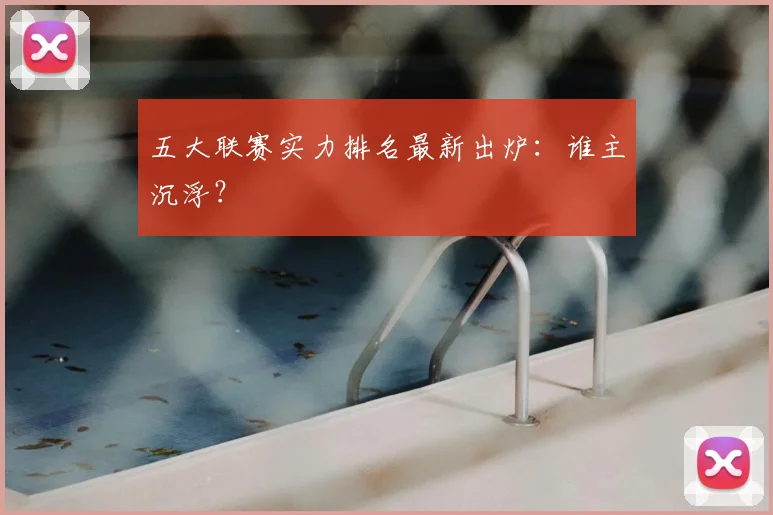 五大联赛实力排名最新出炉：谁主沉浮？