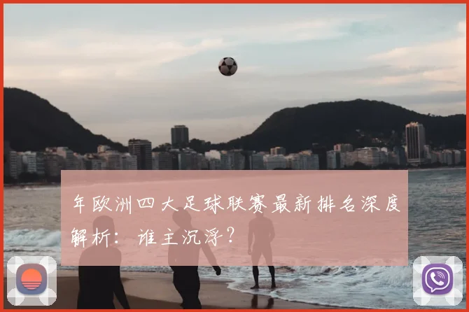 年欧洲四大足球联赛最新排名深度解析:谁主沉浮?